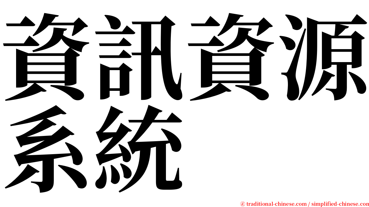 資訊資源系統 serif font