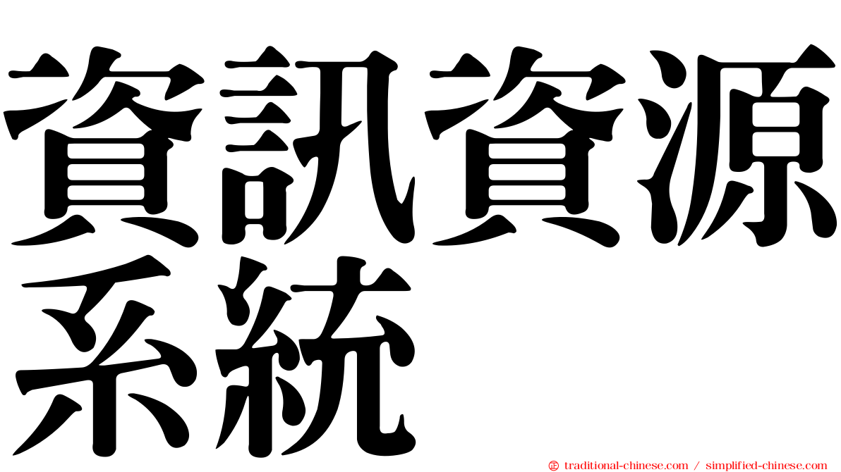 資訊資源系統