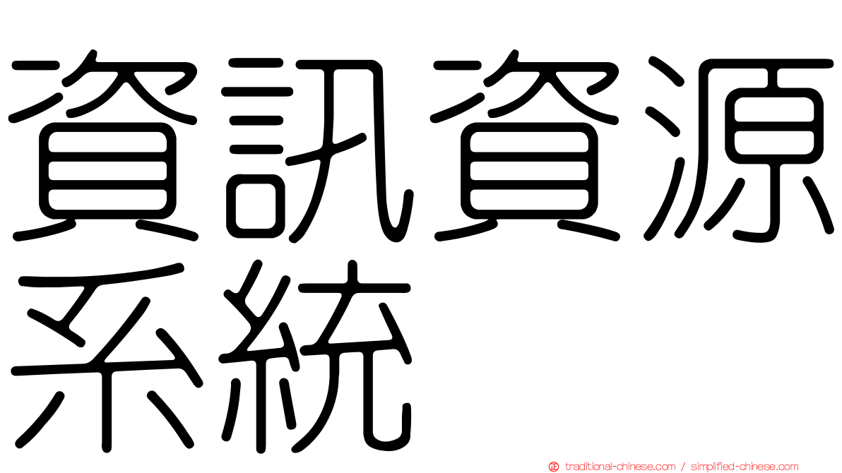 資訊資源系統