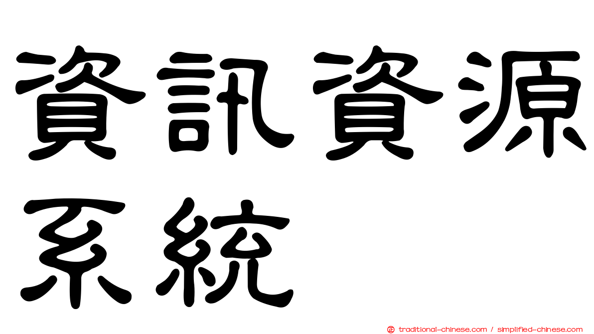 資訊資源系統
