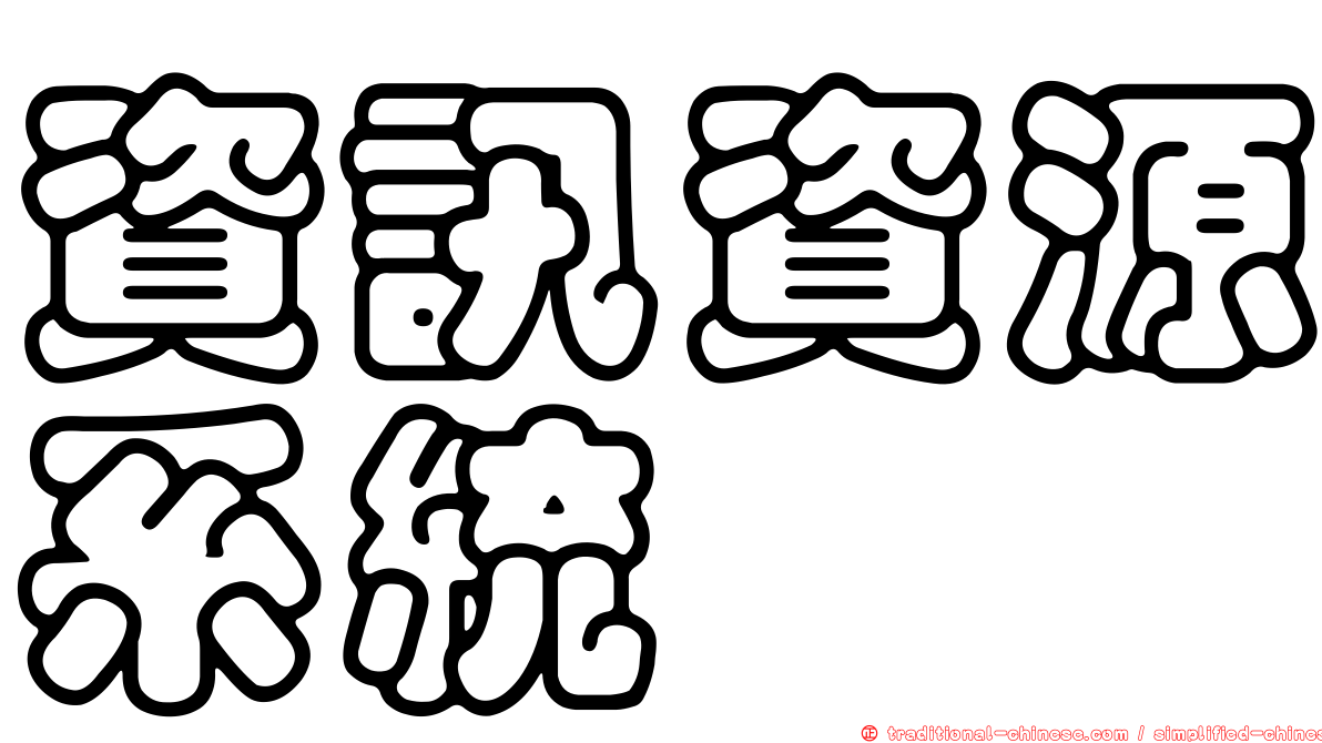 資訊資源系統