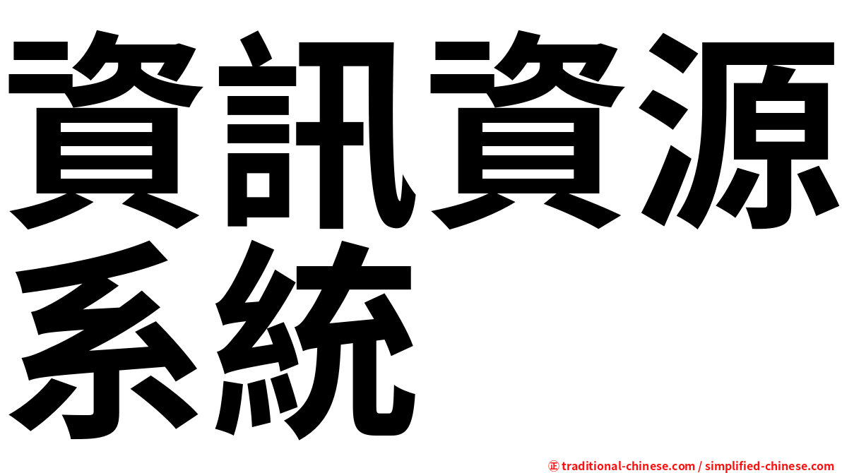 資訊資源系統