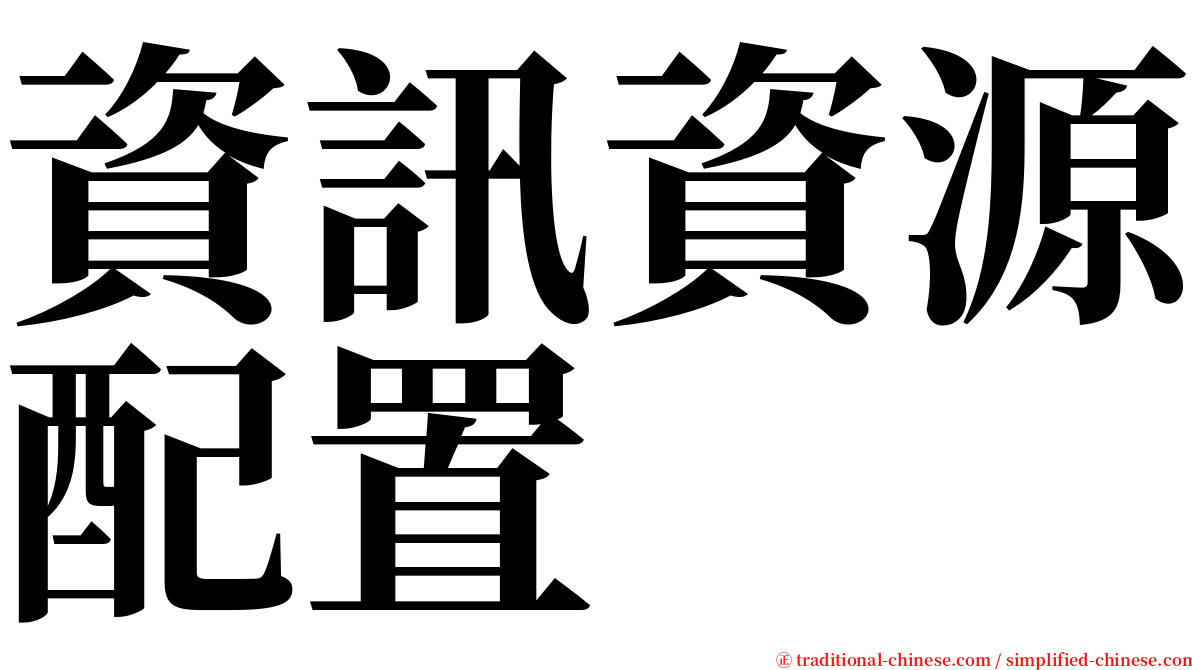 資訊資源配置 serif font