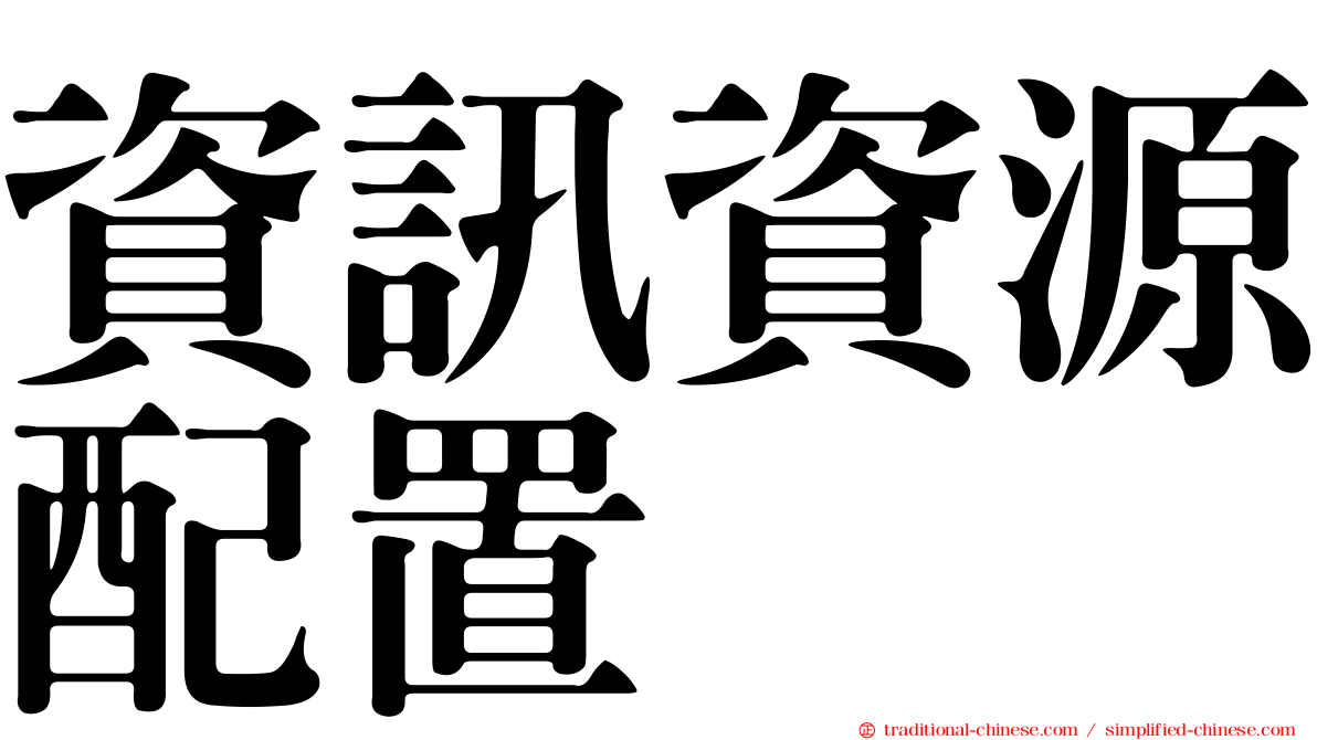 資訊資源配置