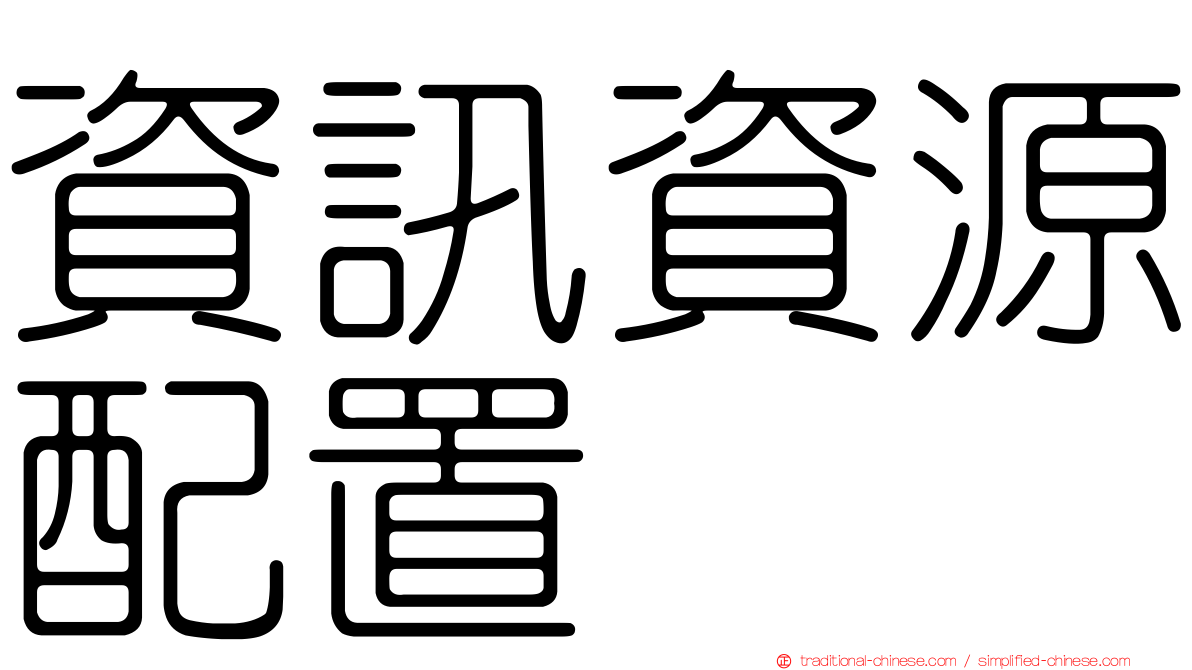 資訊資源配置