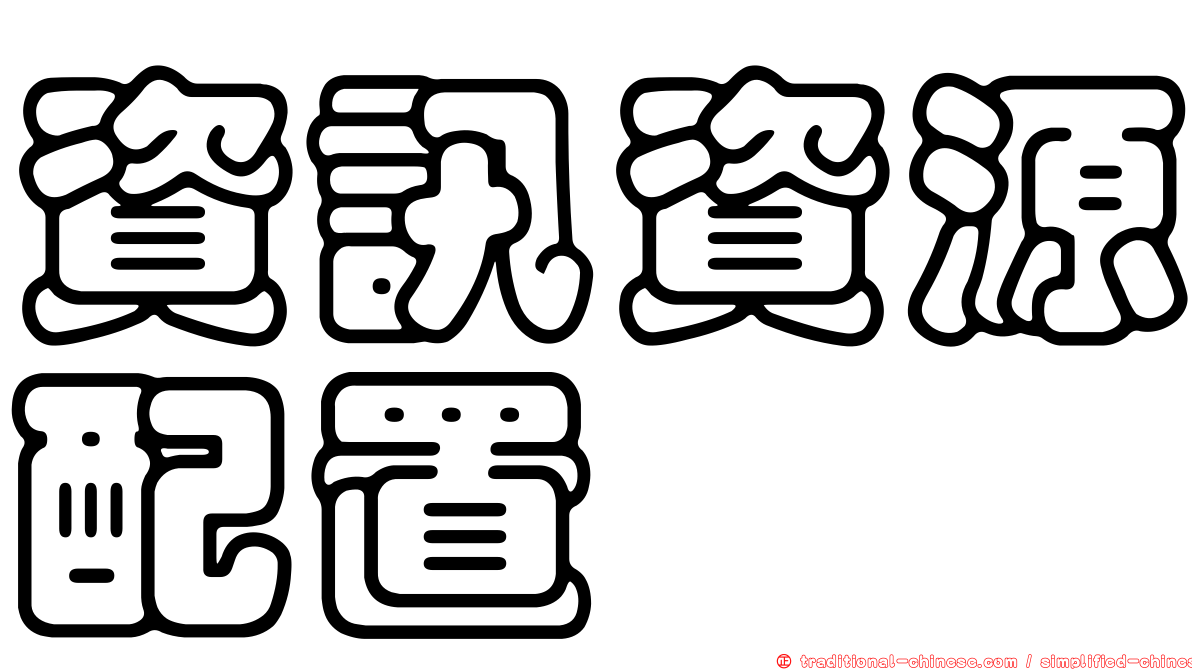 資訊資源配置