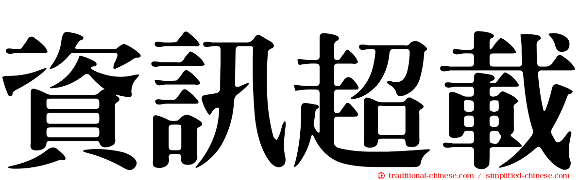 資訊超載
