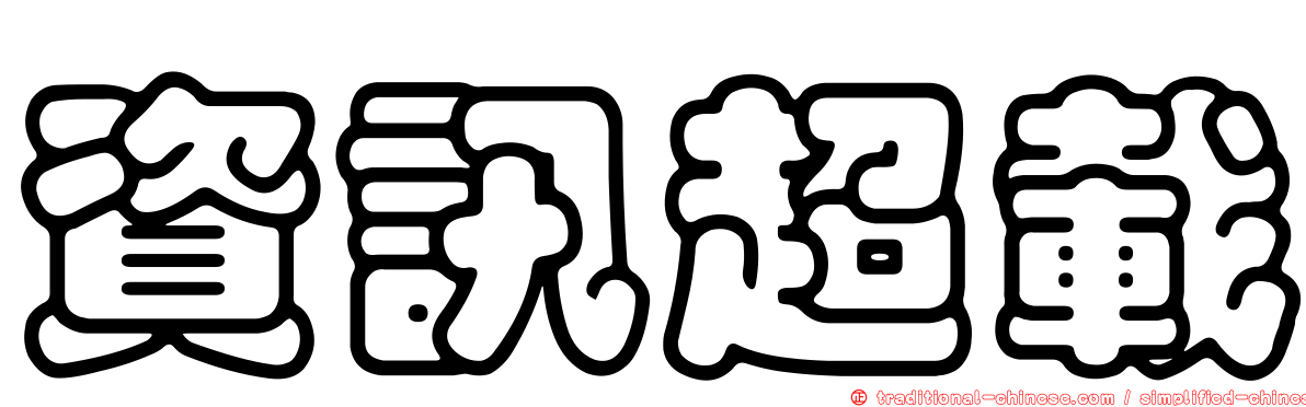 資訊超載