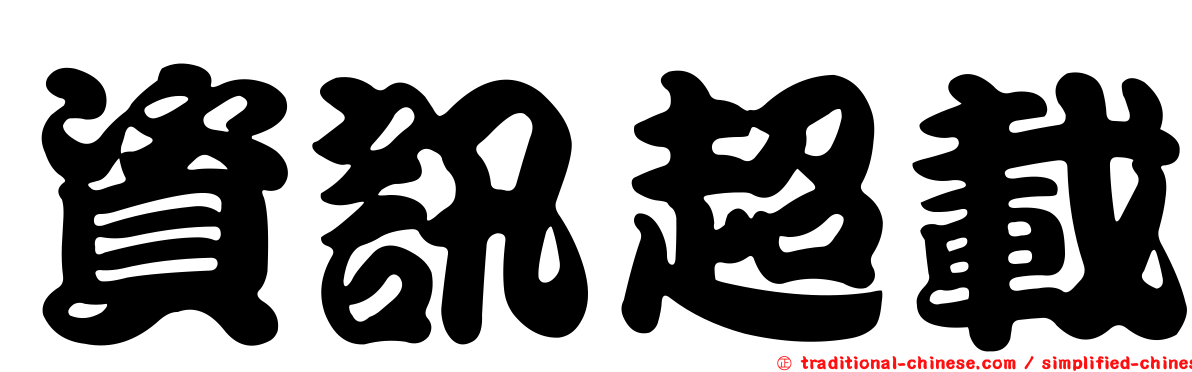 資訊超載