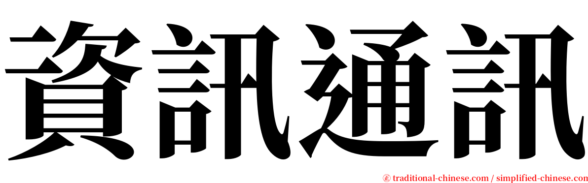 資訊通訊 serif font