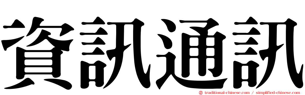 資訊通訊