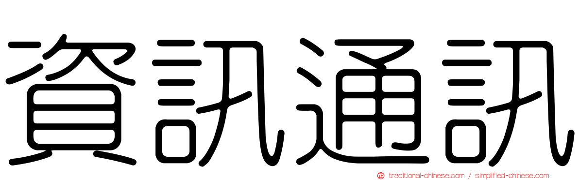 資訊通訊