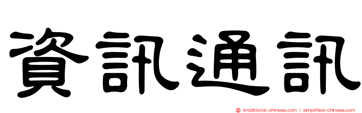 資訊通訊