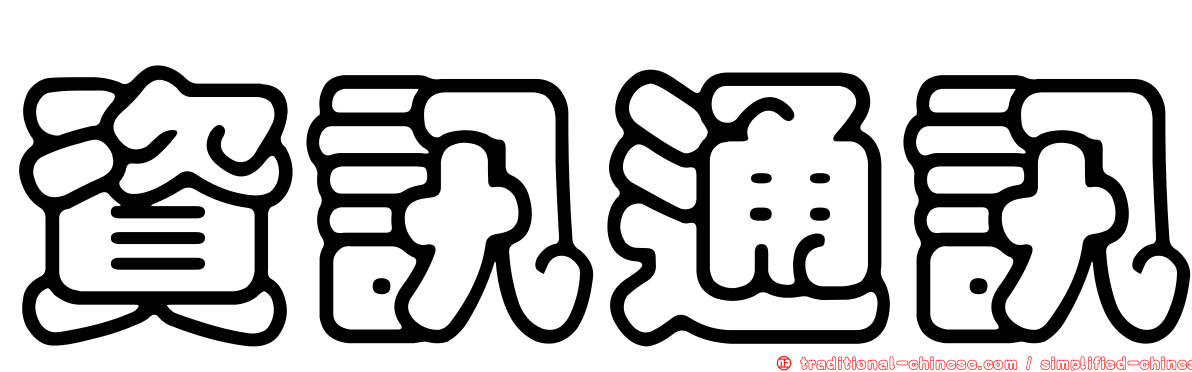 資訊通訊