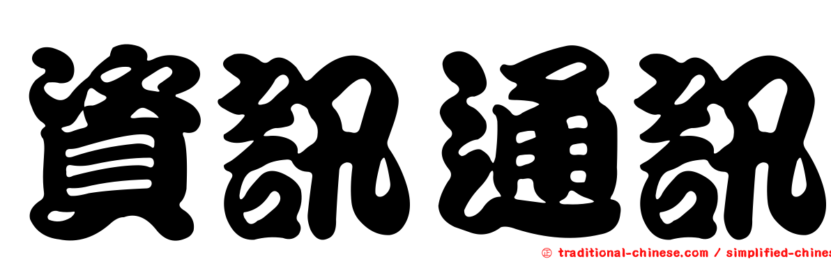資訊通訊