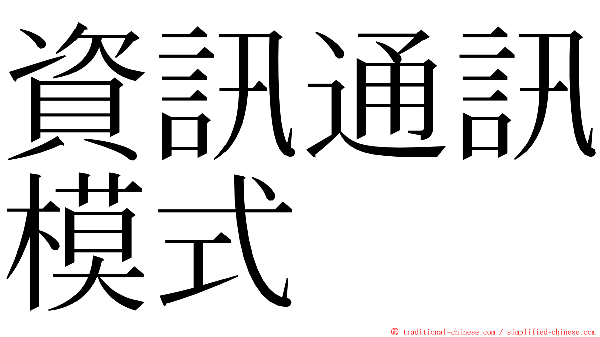 資訊通訊模式 ming font