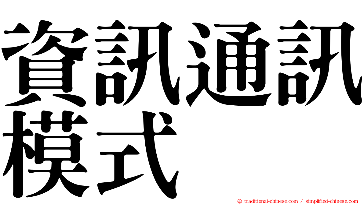資訊通訊模式