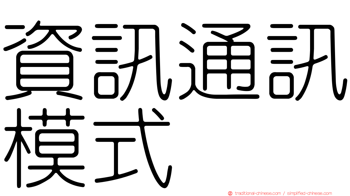 資訊通訊模式