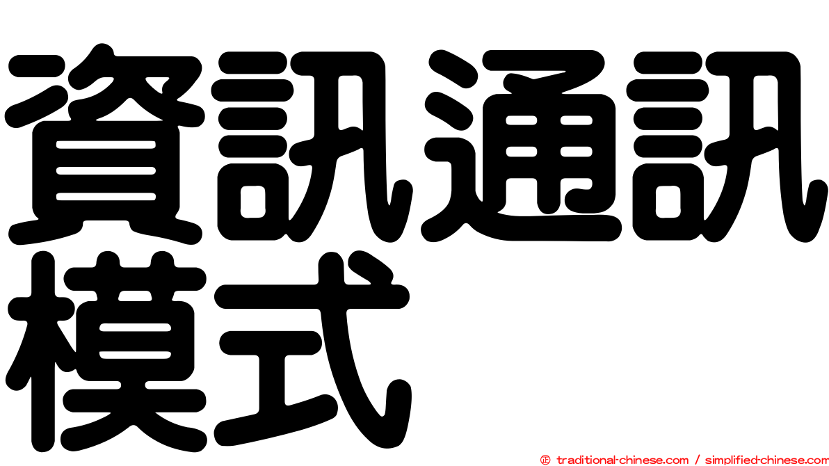資訊通訊模式
