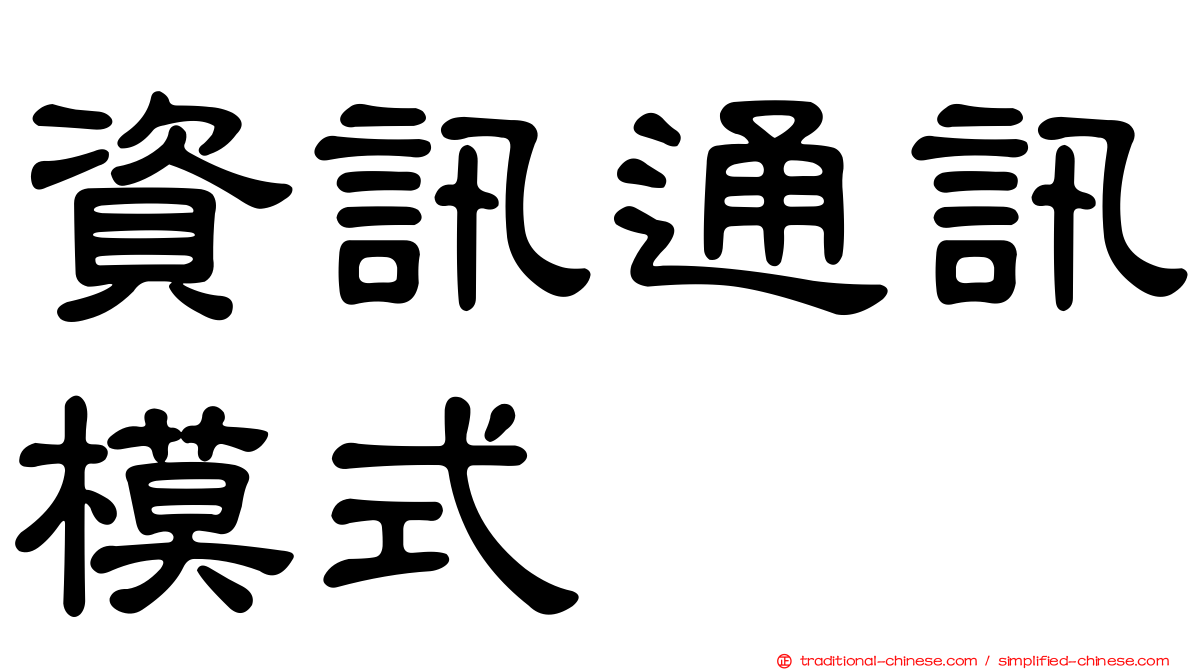 資訊通訊模式