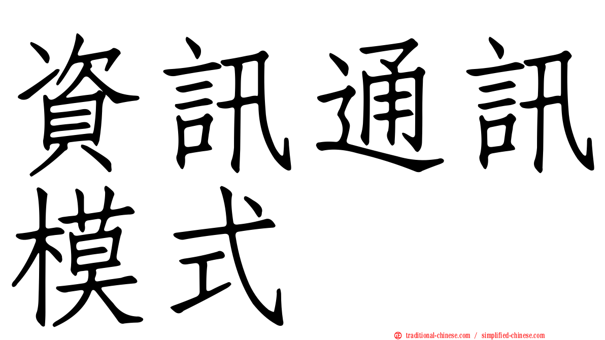 資訊通訊模式