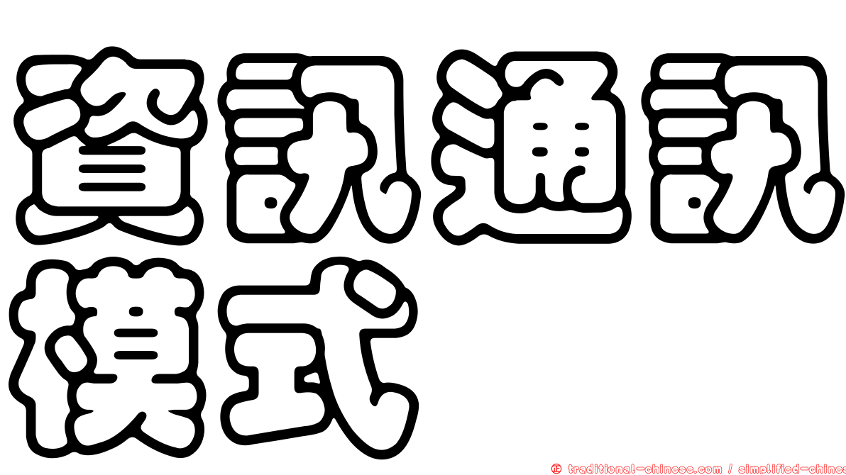 資訊通訊模式