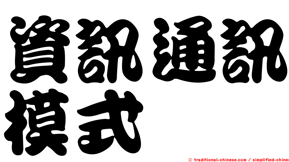 資訊通訊模式