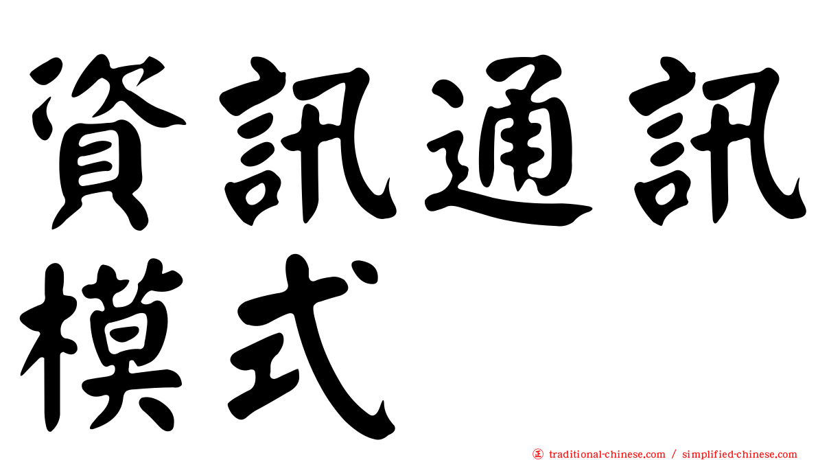 資訊通訊模式