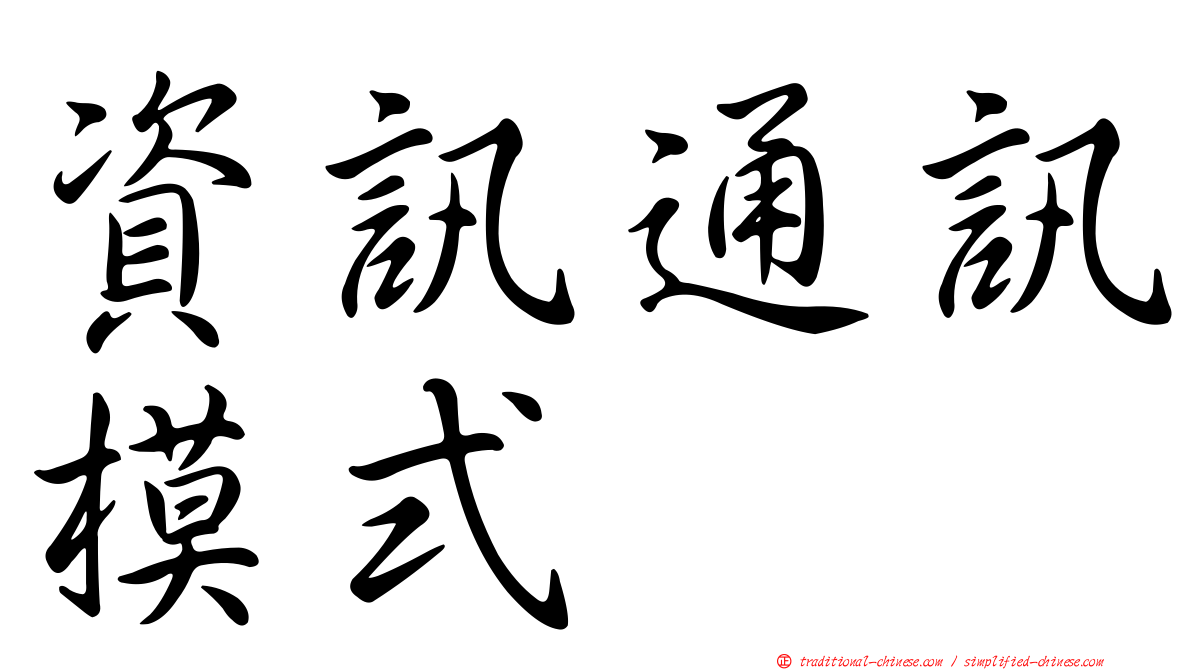 資訊通訊模式