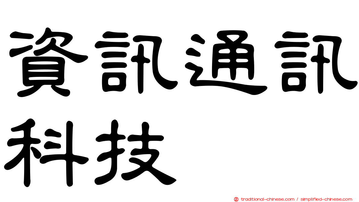 資訊通訊科技