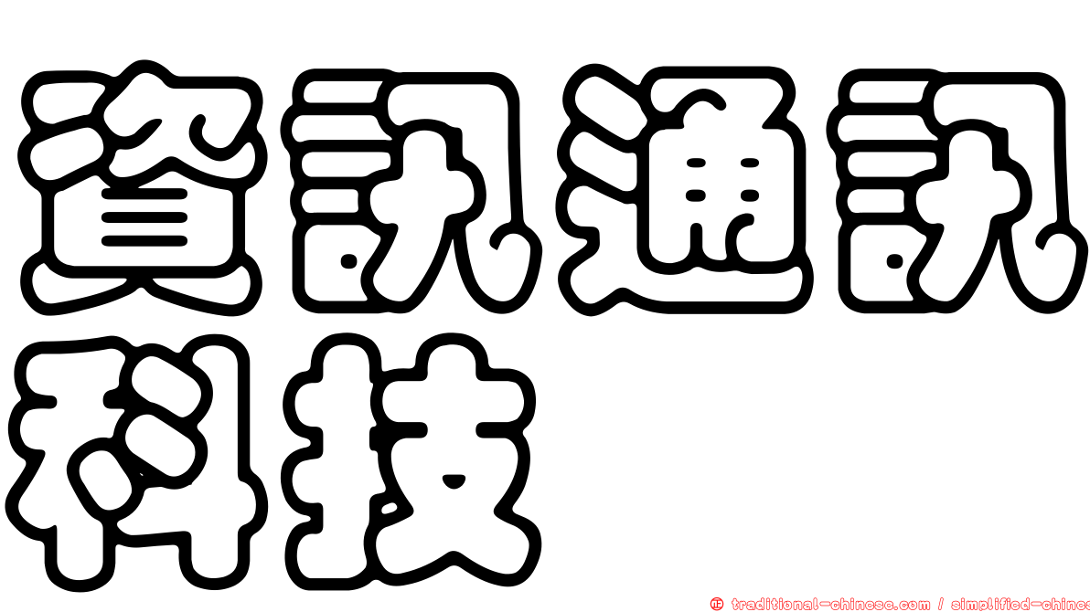 資訊通訊科技