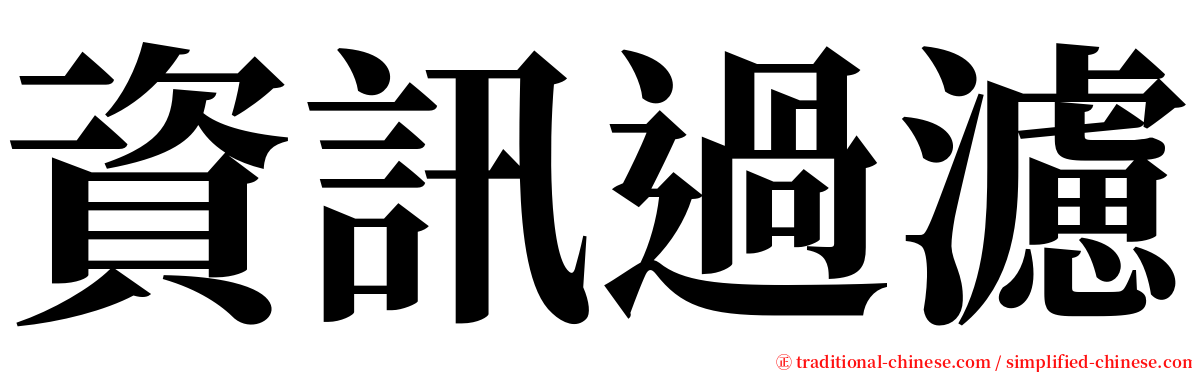 資訊過濾 serif font