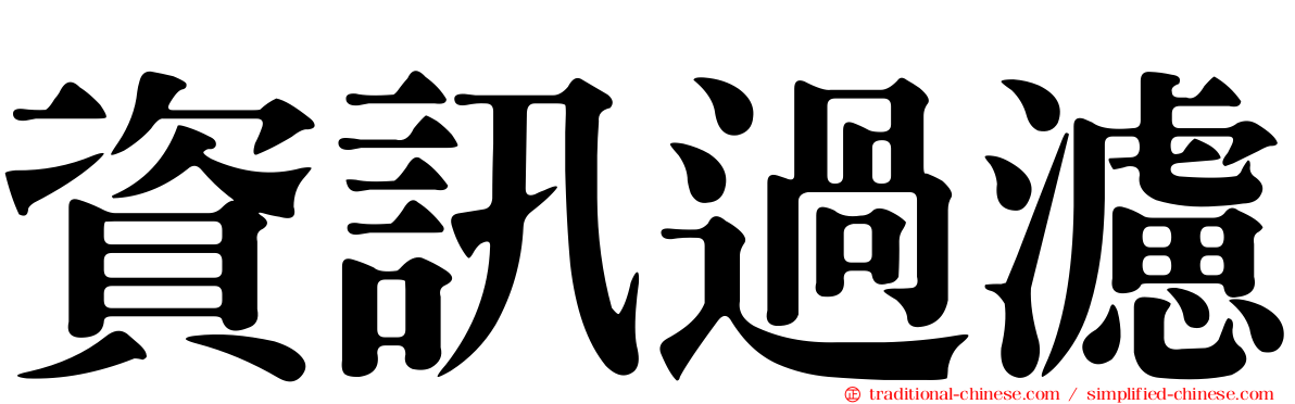 資訊過濾