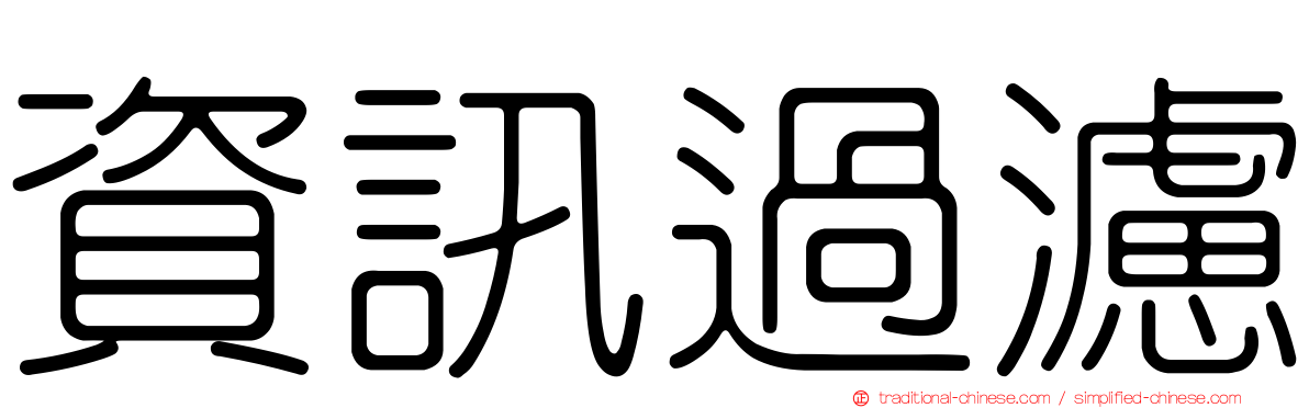 資訊過濾