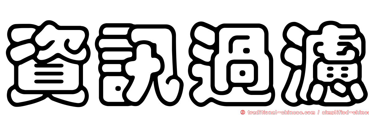 資訊過濾