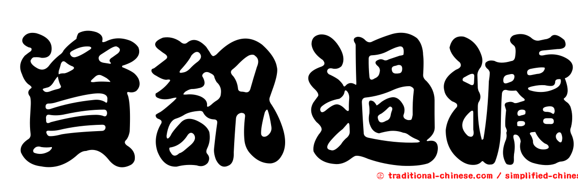 資訊過濾