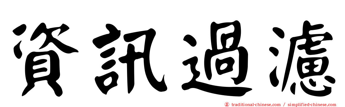 資訊過濾