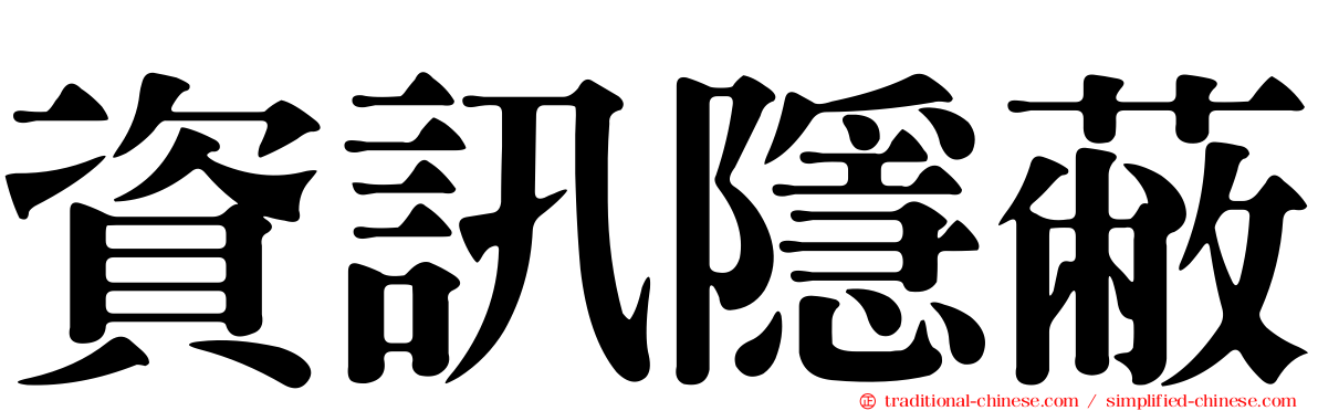 資訊隱蔽