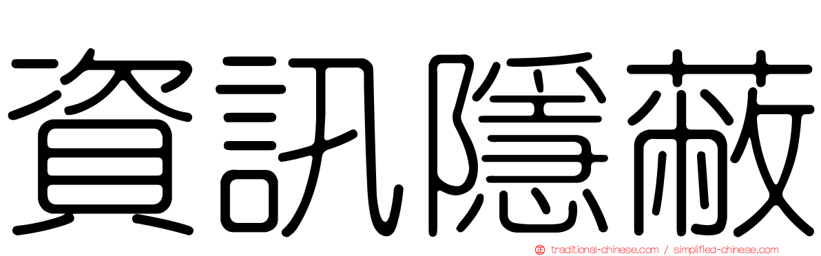 資訊隱蔽