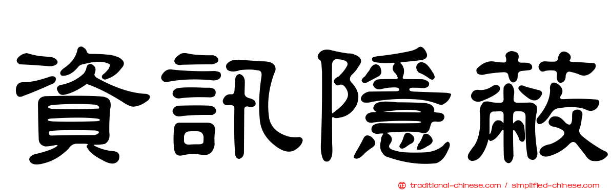 資訊隱蔽