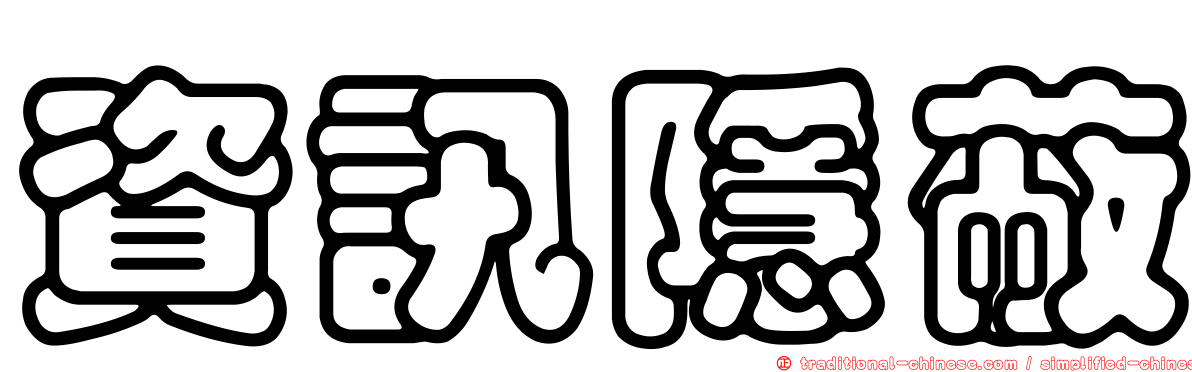 資訊隱蔽
