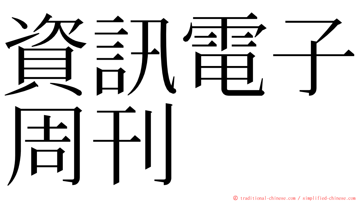 資訊電子周刊 ming font
