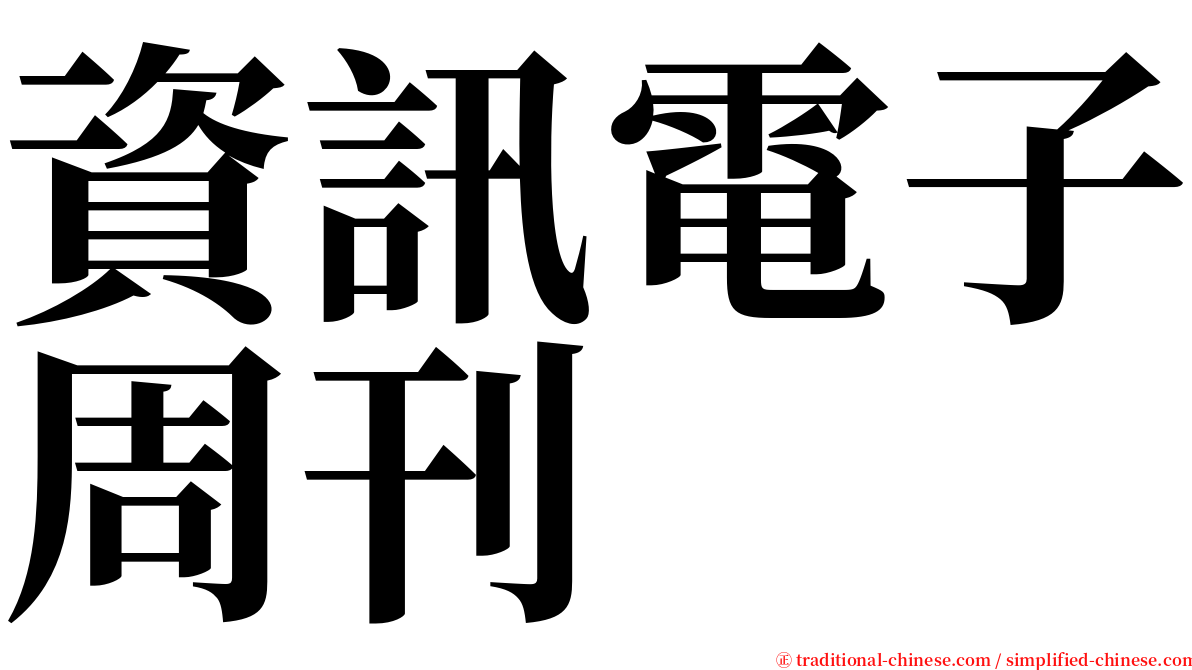 資訊電子周刊 serif font