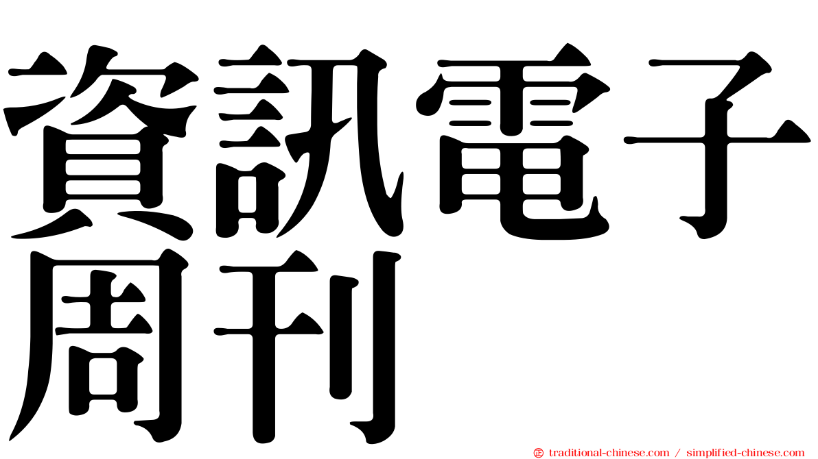 資訊電子周刊