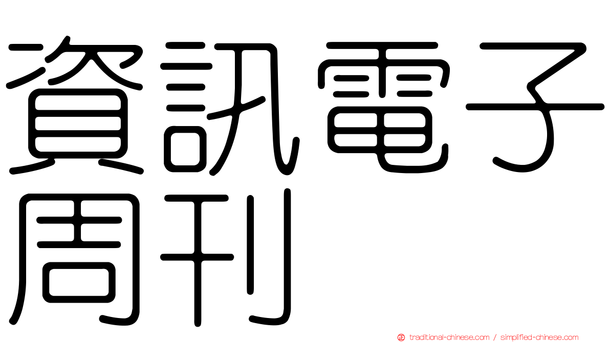 資訊電子周刊