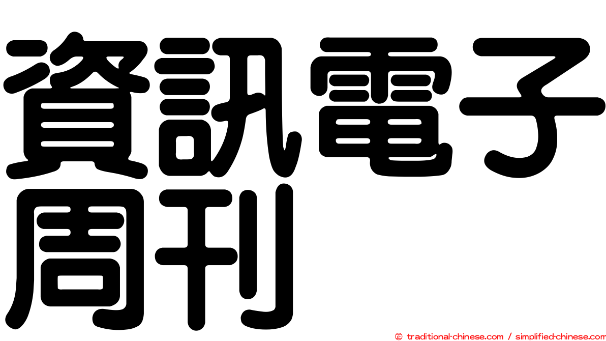 資訊電子周刊