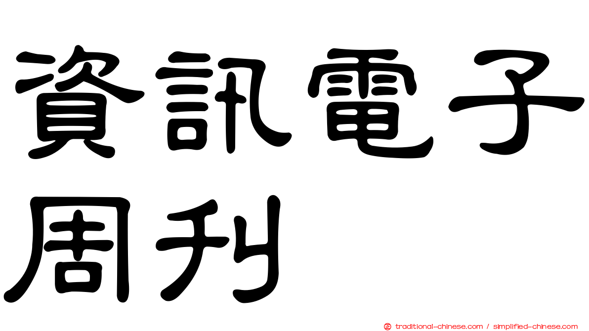 資訊電子周刊