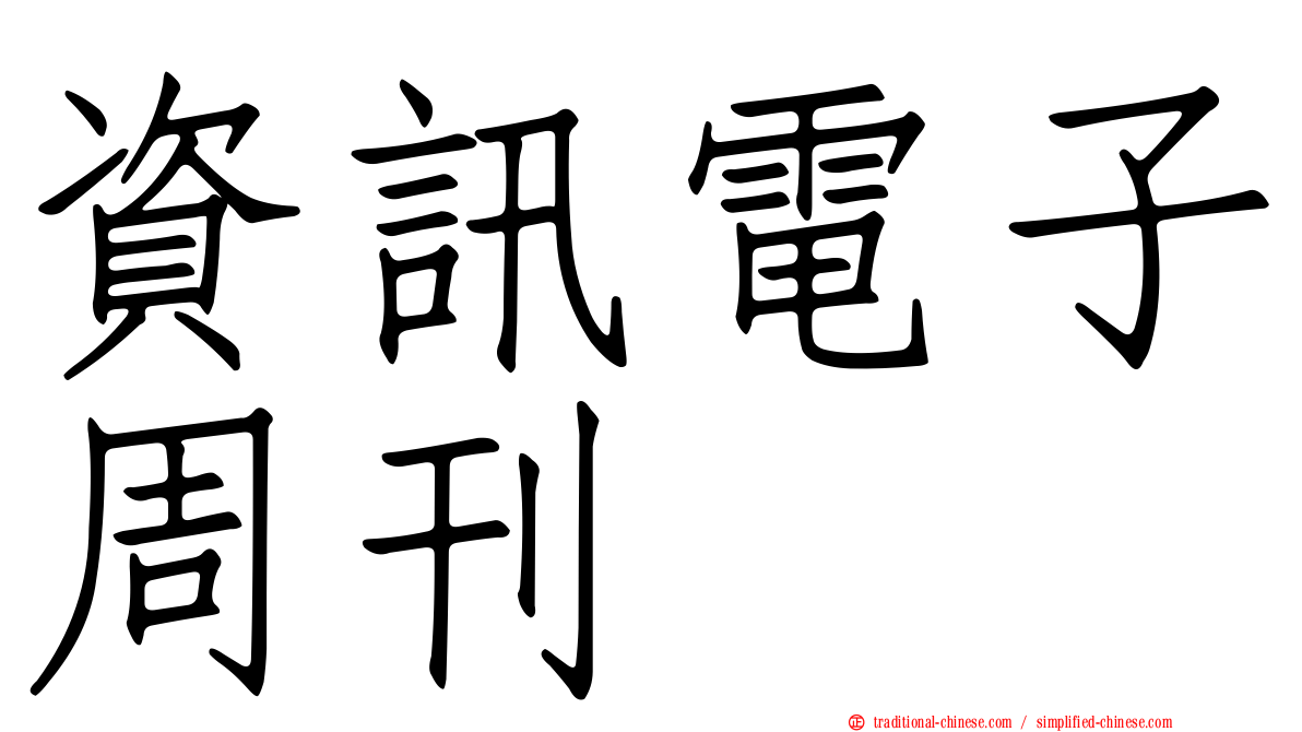 資訊電子周刊