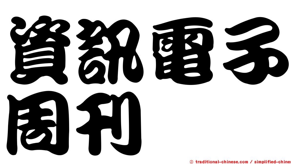 資訊電子周刊