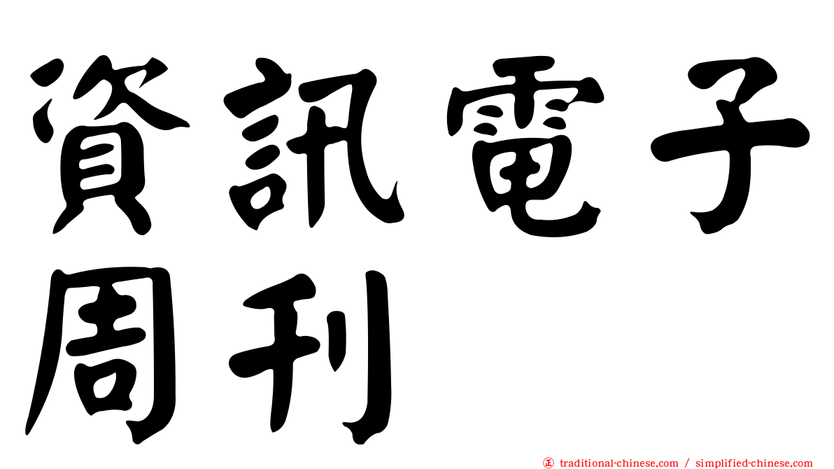 資訊電子周刊